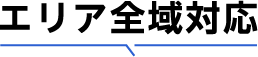対応エリア