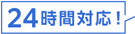 相談無料