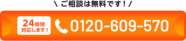 0120-609-570
