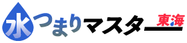 水つまりマスター東海
