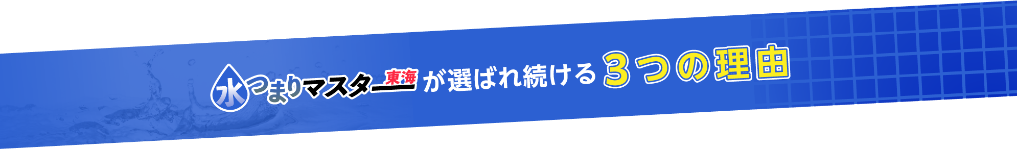 水つまりマスター東海が選ばれ続ける3つの理由