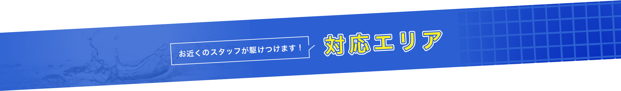 お近くのスタッフが駆けつけます！対応エリア