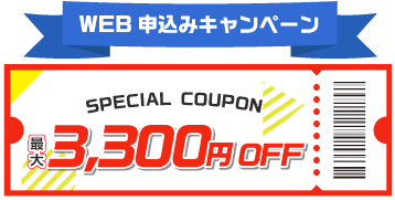 WEB申し込みキャンペーン