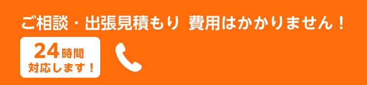 ご相談・出張見積もり 費用は一切かかりません！