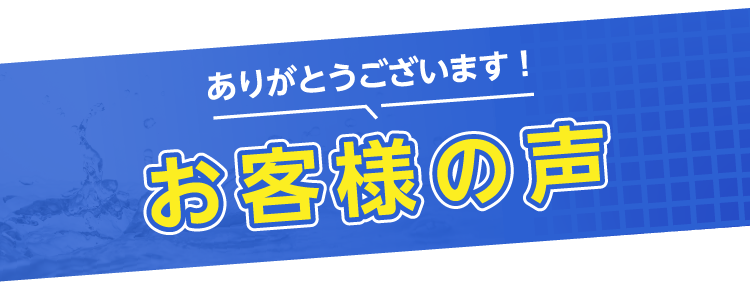 お客様の声